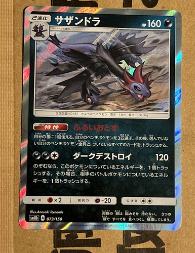 POKEMON JAPAN CARD RARE HOLO CARTE SM4A 032/050 [R] Hydreigon OCG JAPAN NM