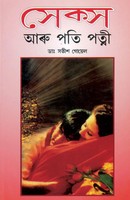 Satish Goel | Sex Aur Pati Patni In Assamese | Taschenbuch | Assamesisch (2023)