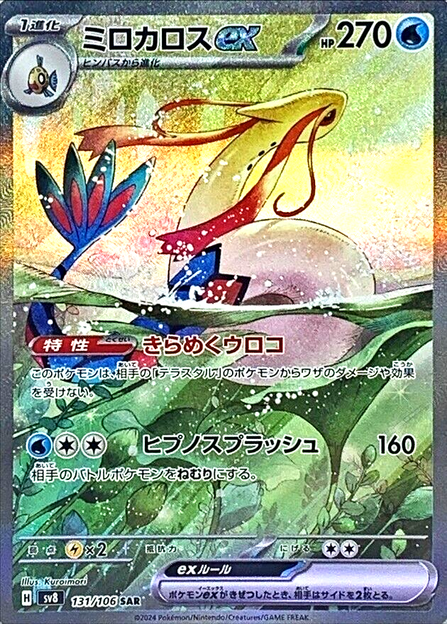 【PSA10】ミロカロスex SAR/MiloticEX Pokemon Card Milotic ex 131/106 SAR SV8 Japanese DHL | eBay