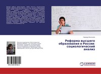 Nadezhda Vasil'ewa | Reforma Wysshego Obrazowaniq W Rossii: Sociologicheskij...