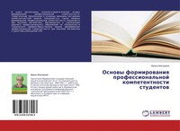 Irina Newzorowa | Osnowy Formirowaniq Professional'noj Kompetentnosti Studentow