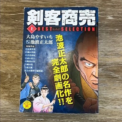 Swordsman Business Best Selection by Shotaro Ikenami Paperback Manga