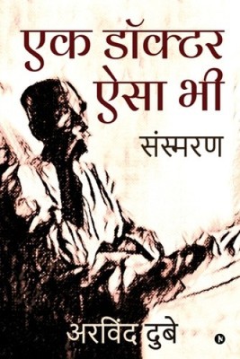 Ek Doctor Aisa Bhi: Sansmaran [Hindi] by Arvind Dubey