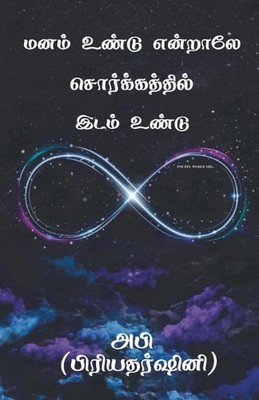 Manam Undu Endraley Sorgathil Idam Undu by Priyadharshini Anandan (Tamil) Paperb