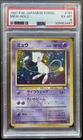 1997 POKEMON JAPANESE FOSSIL #151 MEW-HOLO PSA 6 *SWIRL* *SEE DESCRIPTION