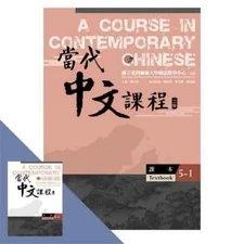 A Course in Contemporary Chinese TEXTBOOK & WORKBOOK 5-1 當代中文課程【課本5-1】(二版)