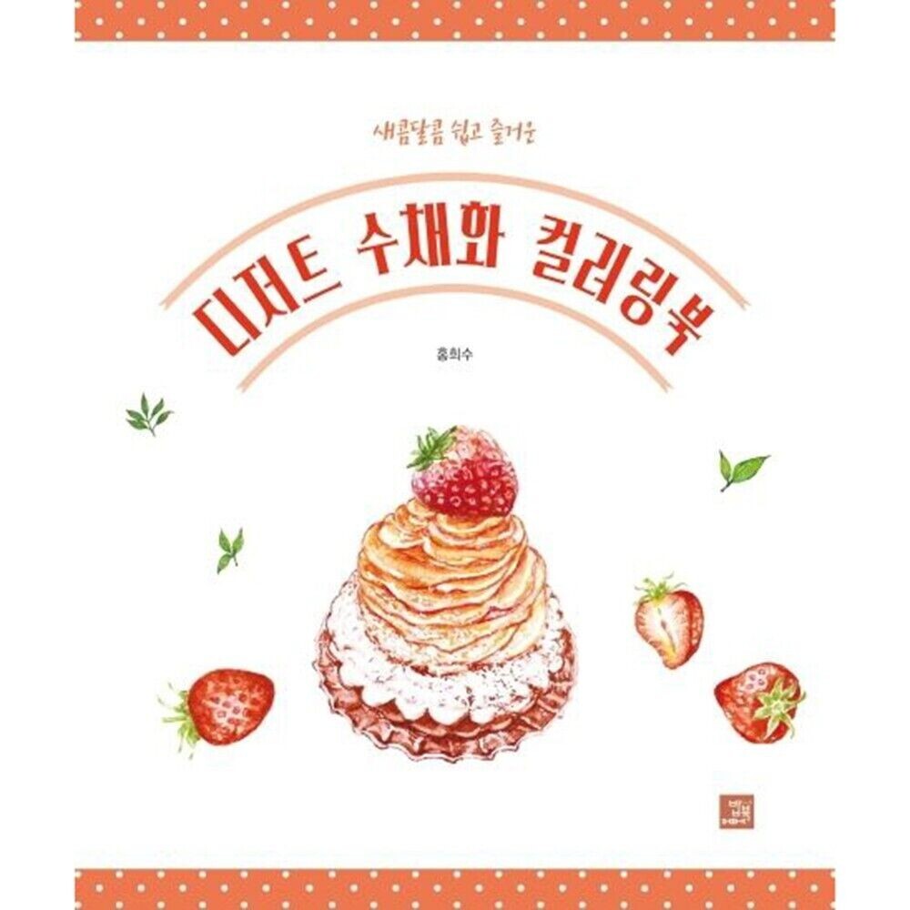 Dessert Watercolor Coloring Book Korean Book