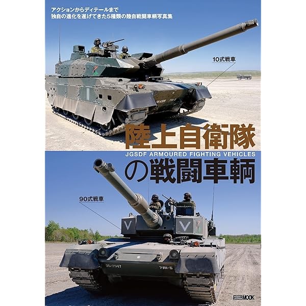JGSDF Combat Vehicles (Book) Hobby Japan Mook 5 types of GSDF combat vehicle FS