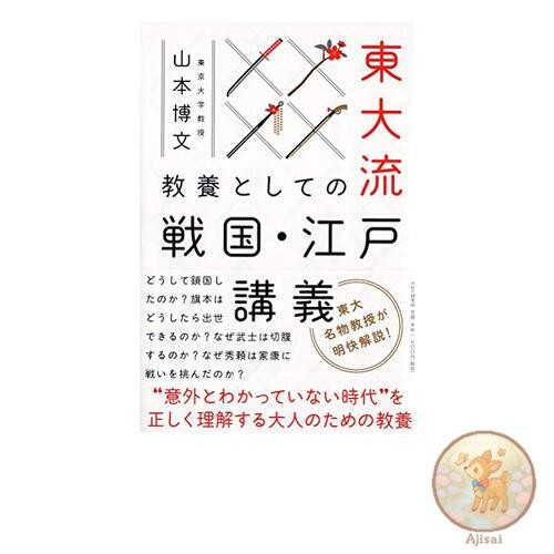 Tokyo University-style lectures on the Sengoku and Edo periods as a form of