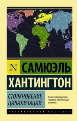 Хантингтон столкновение цивилизаций