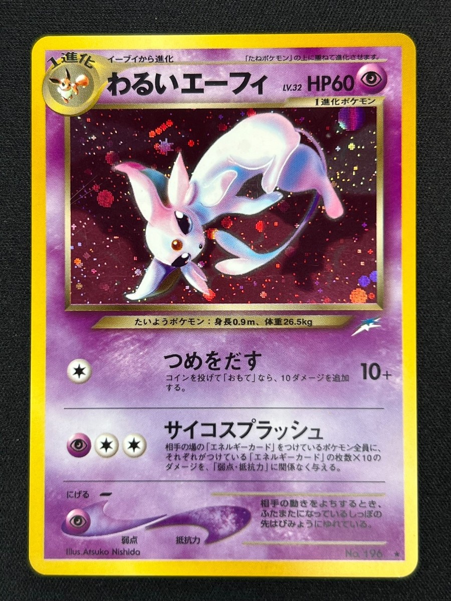 エーフィ　渦巻きホロ　ブイズ　希少　旧裏　ポケモンカード　Espeon Holo エーフィ 渦巻きホロ ブイズ 希少 旧裏 ポケモンカード Espeon