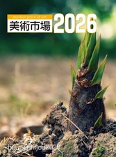 Art Market 2026 - Art Reference (Auctions & Valuation) Japanese Language