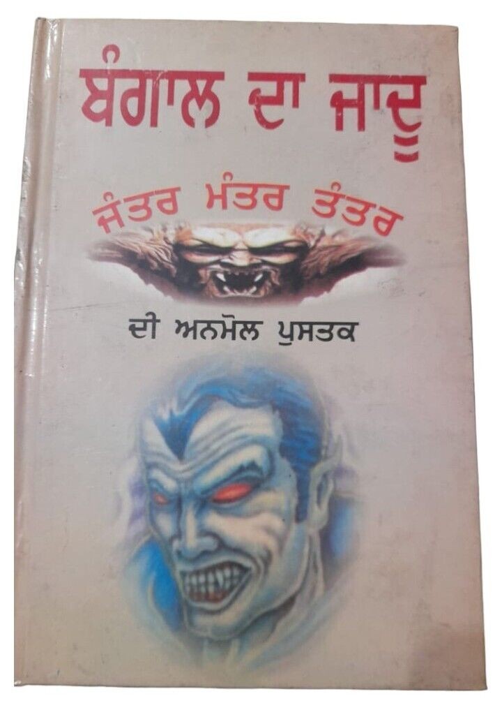 Bengal da Jadoo Anmol Book Hindu Mantar Yantar Tantar in Punjabi Gurmukhi MB