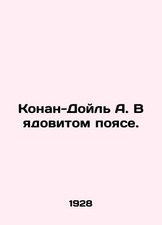 Conan Doyle A. In the Poison Belt. In Russian (ask us if in doubt)/Konan-Doyl A