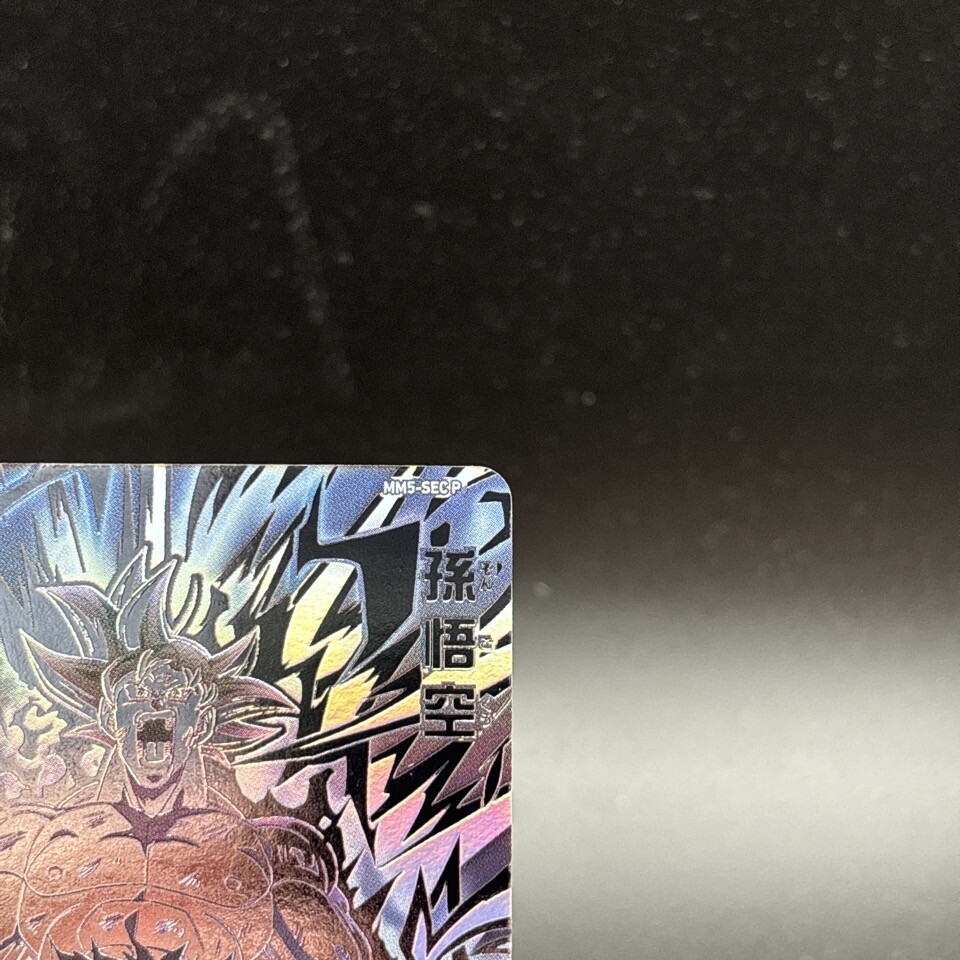 mm5-sec p 孫悟空    MM5-SEC P 孫悟空 Super Dragon Ball Heroes card Son Goku MM5-SEC P Meteor