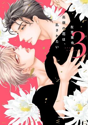 Takane no hana wa midasaretai Vol. 1-3 by Aya Sakyo BL Comic From