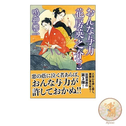 Book Female Police Officer Hanabusa Hidenosuke [3] Futaba Bunko