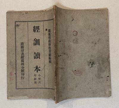 1934 Chinese primary school text book Chinese language 經訓讀本