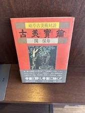 Ancient Treasure Key-Kotei Antique Art Dialogue/ Seki Yasutoshi