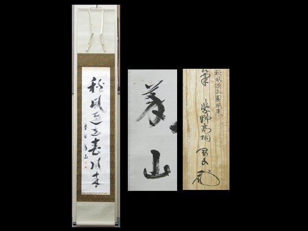 Ueda Yoshizan Hanging Scroll, Mae Daitoku Calligraphy Akifudo Goshun