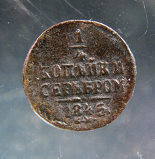 Russia, 1/4 kopek,1845(CM)