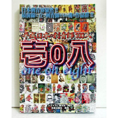 108 Japanese tattoo artists in the Heisei era 108” limited