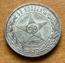 Russia USSR 1921 AG Silver 50 Kopeks Poltina AU - UNC Better Date
