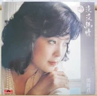 1983 Polydor Chinese Record【Teresa Teng 鄧麗君】淡淡幽情 12" LP with lyrics album
