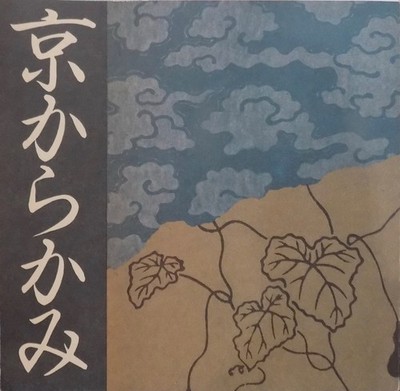 From Kyoto to Papyrus/INA BOOKLET Vol.2 No.3/1982/Ina Ceramic Co. issued