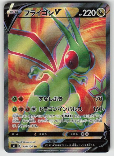 Flygon V Holofoil Super Rare S9: Star Birth 110/100 Pokemon Japan Near Mint