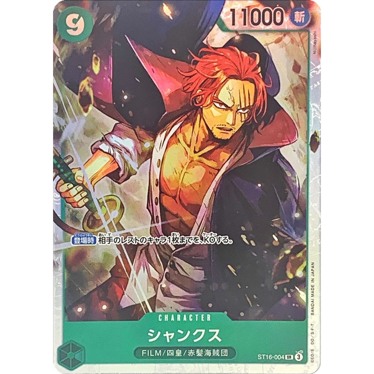 シャンクス SR SP(スペシャルカード) ST16-004 PSA10 スペシャルカード】ST16-004 シャンクス SR | ワンピースカード
