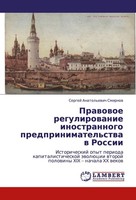 Prawowoe Regulirowanie Inostrannogo Predprinimatel'stwa W Rossii Sergej Anatol'e