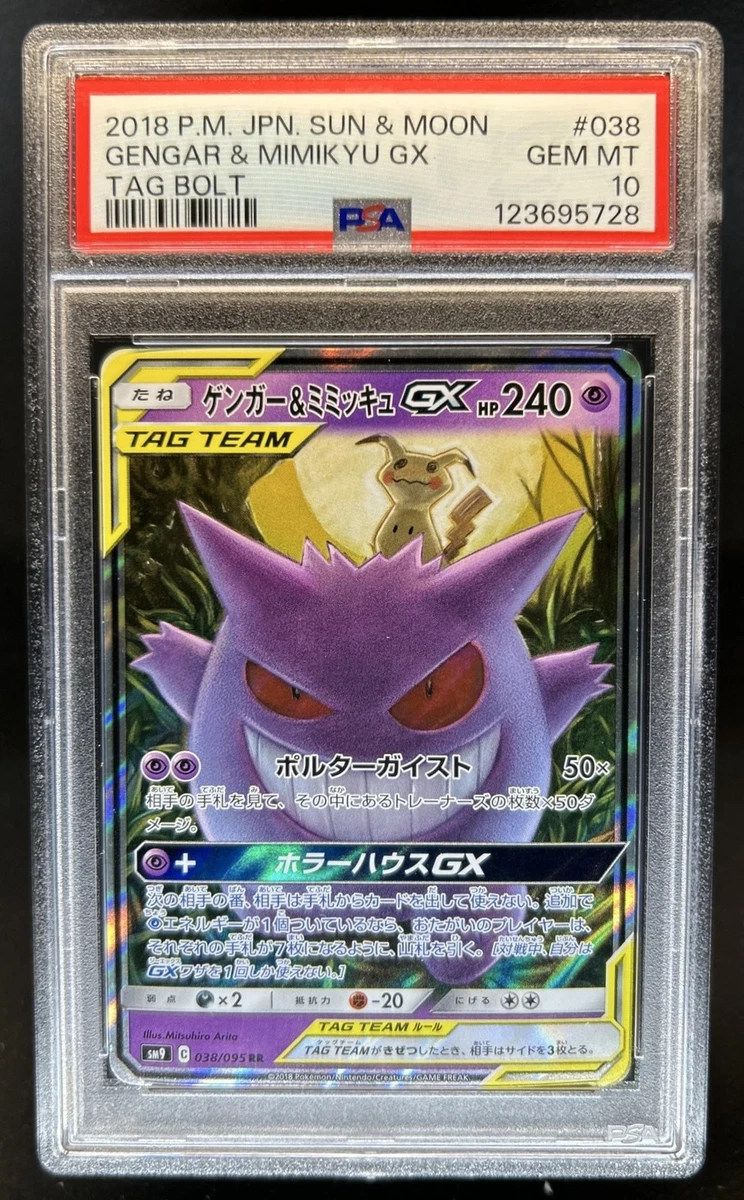 り*ん様 ゲンガー&ミミッキュ　GX #038 TAG BOLT PSA10 PSA10】ゲンガー＆ミミッキュGX RR 038/095 1枚 (Used) （63430693