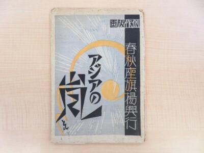 TOMOO INAGAKI ''Asia no Arashi no bu: Shunjuza no...'' Holzschnitte 1931
