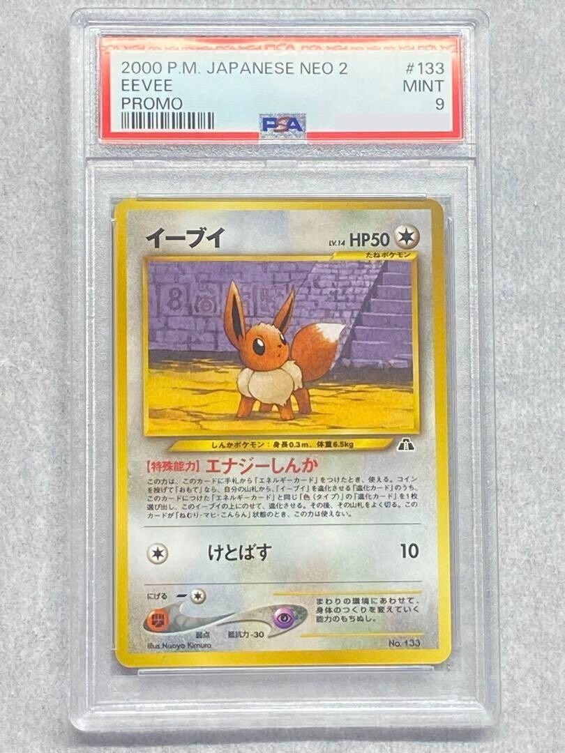 イーブイプレミアムファイル2: 旧裏[neoP2 No.133] PSA9 PSA9】 イーブイ プレミアムファイル2 neo プロモ 旧裏 - メルカリ