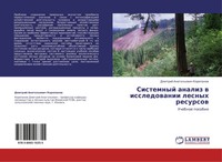Dmitrij Anatol'ewich Korepanow | Sistemnyj Analiz W Issledowanii Lesnyh Resursow
