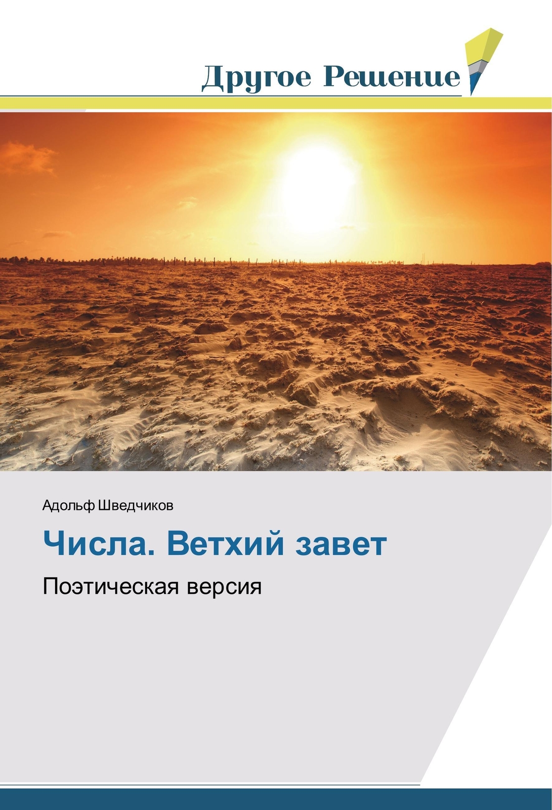 Adol'f Shvedchikov | Chisla. Vethij Zavet | Taschenbuch | Russisch