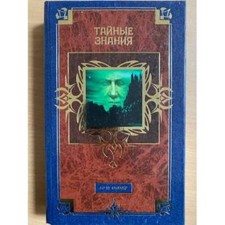 Тайные знания