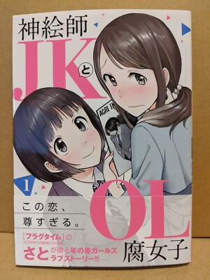 Kami Eshi JK to OL Fujoshi Vol. 1 NEW Sato Japanese Manga Yuri Fragtime