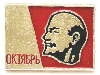 USSR SOVIET PIN BADGE. LENIN. OCTOBER