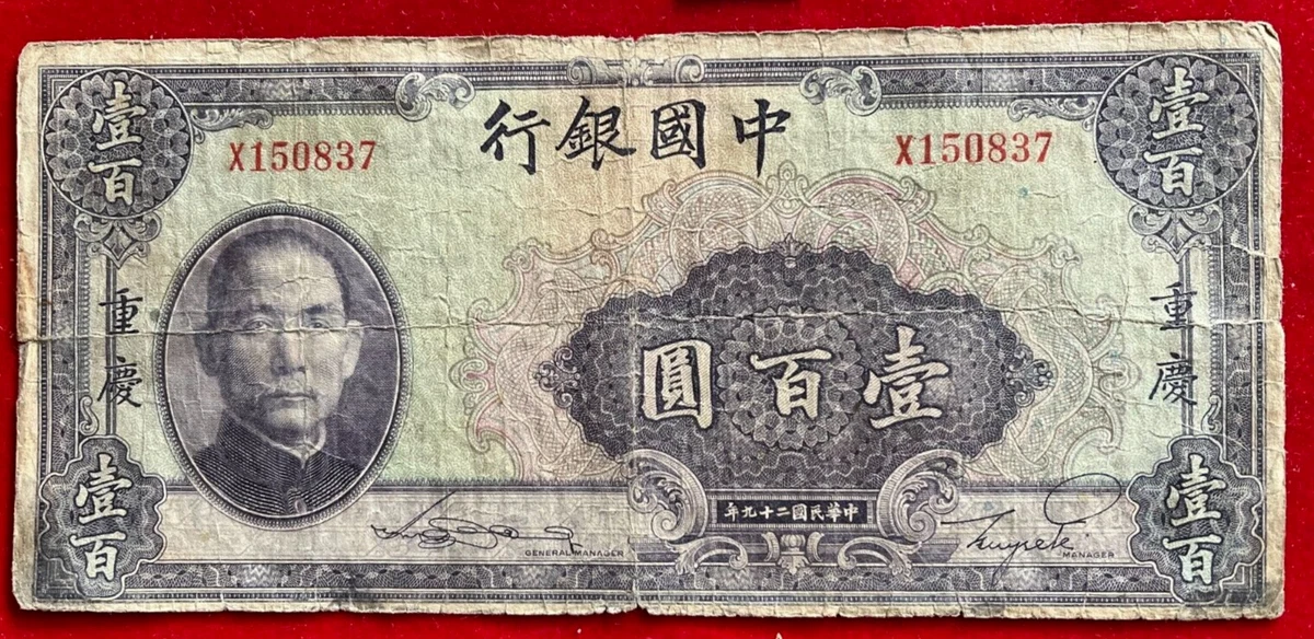 K162 China Bank of China; 100 Yuan 1940 Printer: ABNC Pick#88b | eBay