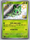 Sprigatito 201/190 Shiny Shiny Treasure ex Pokemon Japanese Holo Near Mint