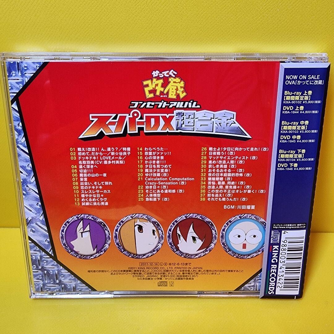廃盤　超希少　あさきCD Japanese anime Katte ni Kaizou CD Concept Album - Super DX