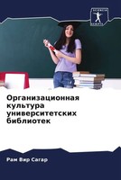 Ram Vir Sagar | Organizacionnaq Kul'tura Uniwersitetskih Bibliotek | Taschenbuch