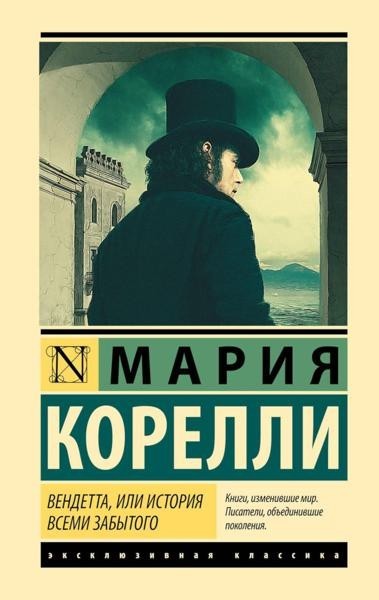 Vendetta, или История всеми забытого: роман