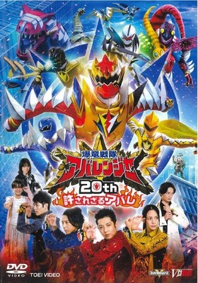 Bakuryu Sentai Abaranger 20th Unforgivable Abare Super Bakuryu Plate DSTD20715