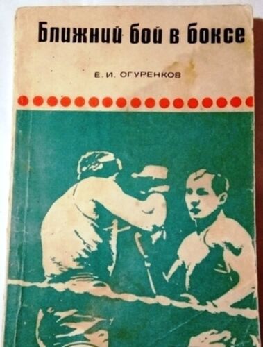 Soviet sports book, Close combat in boxing, Ogurenkov, USSR, 1969