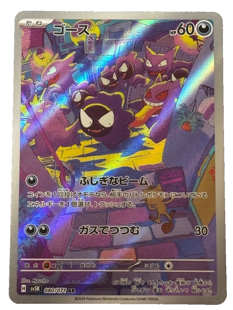 Gastly AR 080/071 SV5K Wild Force - Pokemon Card Scarlet & Violet
