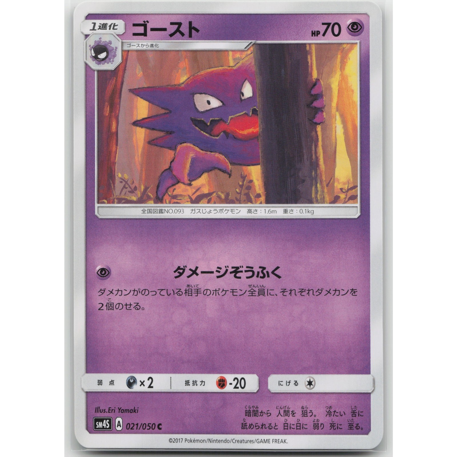 Haunter SM4S: Awakened Heroes 021/050 Common NM Japanese Pokemon
