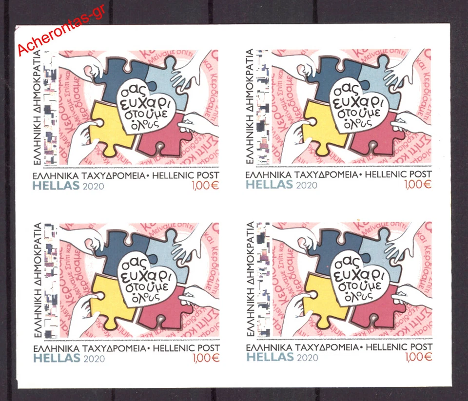 希腊 2020 年 – COVID-19 致敬 – “谢谢大家” – 4 张自粘性邮票 — 第 2/3 张图片